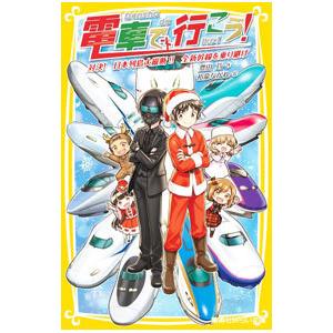 電車で行こう！ 対決！ 日本列島大縦断！！ 全新幹線を乗り継げ （電車で行こう！シリーズ36）／豊田...