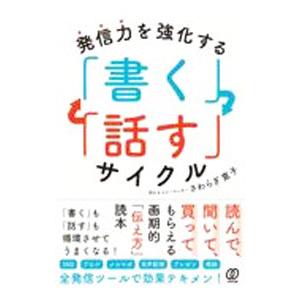 発信力を強化する「書く」「話す」サイクル／椹寛子