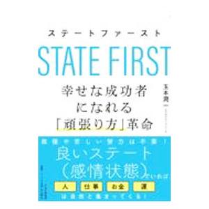 ステートファースト／玉本潤一