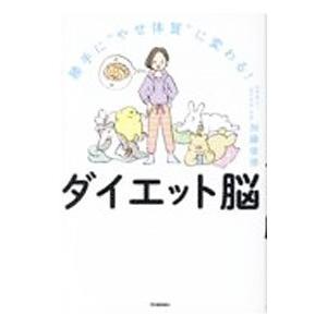 勝手に“やせ体質”に変わる！ダイエット脳／加藤俊徳