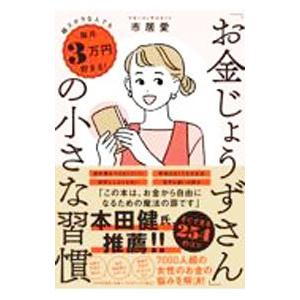 「お金じょうずさん」の小さな習慣／市居愛