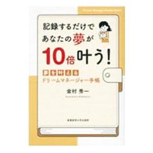 記録するだけであなたの夢が10倍叶う！／金村秀一の買取情報
