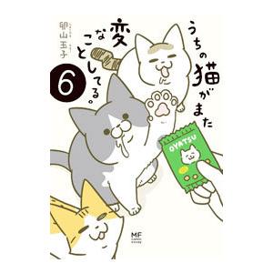 うちの猫がまた変なことしてる。 6／卵山玉子