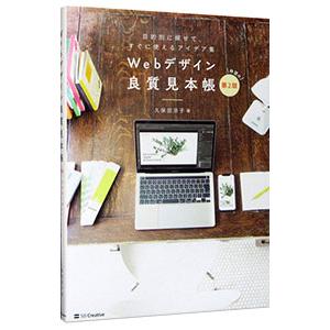 Webデザイン良質見本帳／久保田涼子