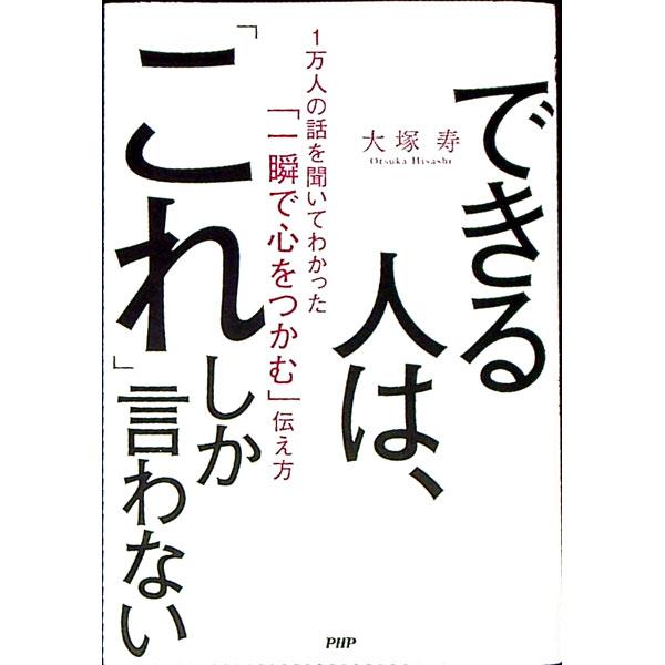 できる人は、「これ」しか言わない／大塚寿