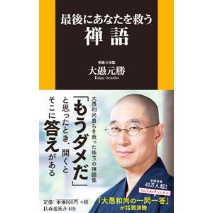 最後にあなたを救う禅語／大愚元勝
