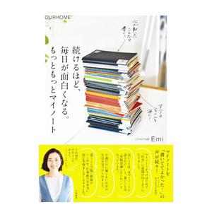 続けるほど、毎日が面白くなる。もっともっとマイノート／Emi