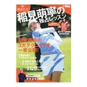 稲見萌寧の独占レッスン／稲見萌寧