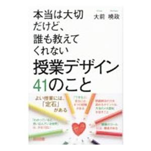 本当は大切だけど、誰も教えてくれない授業デザイン41のこと／大前暁政