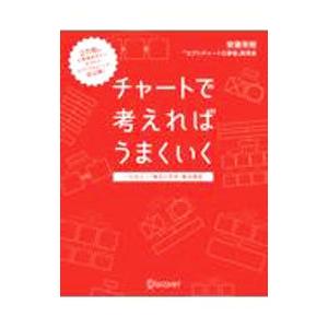 チャートで考えればうまくいく／安藤芳樹