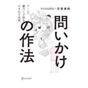問いかけの作法/安斎勇樹の商品画像