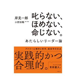 叱らない、ほめない、命じない。／岸見一郎