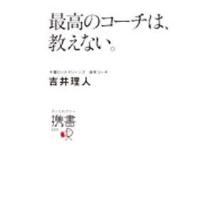 最高のコーチは、教えない。／吉井理人