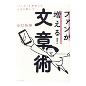 ファンが増える！文章術／山口拓朗