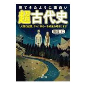 見てきたように面白い「超古代史」／黒戌仁
