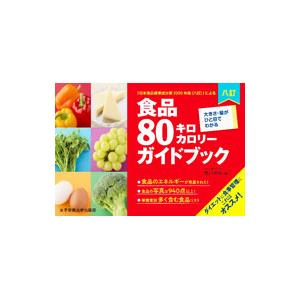 八訂食品８０キロカロリーガイドブック／香川明夫