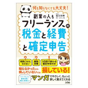 フリーランスの税金と経費と確定申告／脇田弥輝