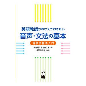 英語教師がおさえておきたい音声・文法の基本／長尾純の買取情報