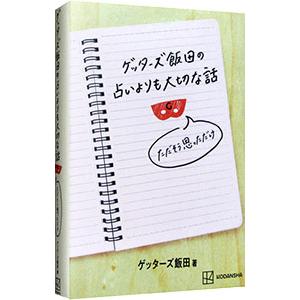ゲッターズ飯田の占いよりも大切な話／ゲッターズ飯田｜ネットオフ ヤフー店