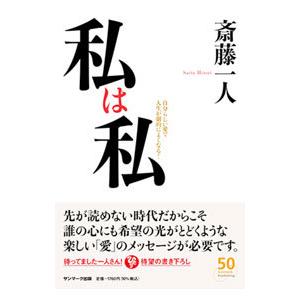 私は私／斎藤一人