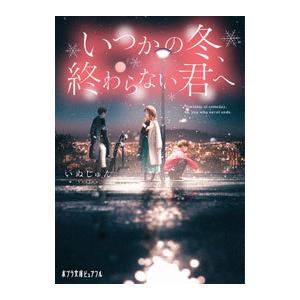 いつかの冬、終わらない君へ／いぬじゅん