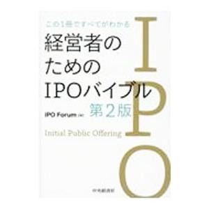 経営者のためのIPOバイブル／IPO Forum