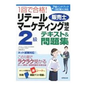 １回で合格！リテールマーケティング〈販売士〉検定２級テキスト＆問題集／上岡史郎