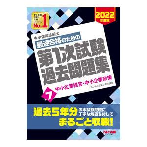 中小企業診断士最速合格のための第１次試験過去問題集 ２０２２年度版７／ＴＡＣ出版