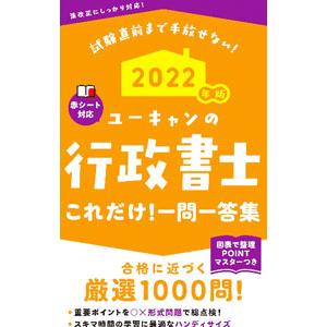 ユーキャンの行政書士これだけ！一問一答集 ２０２２年版／ユーキャン