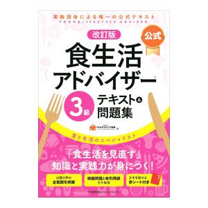 公式食生活アドバイザー3級テキスト＆問題集／FLAネットワーク協会｜ネットオフ ヤフー店