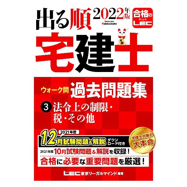 出る順宅建士ウォーク問過去問題集 2022年版3／東京リーガルマインド