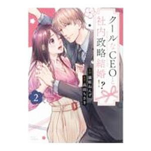 クールなCEOと社内政略結婚！？ 2／猫原ねんず