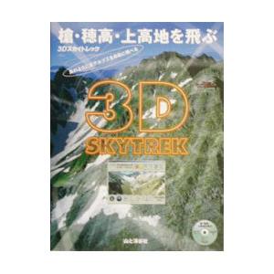 3Dスカイトレック 槍 穂高 上高地を飛ぶ／山と溪谷社／NEC東芝スペースシステム
