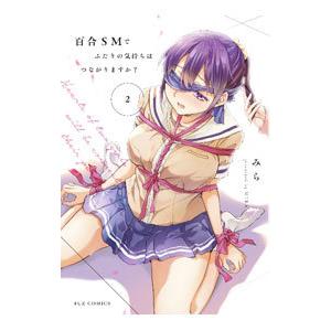 百合SMでふたりの気持ちはつながりますか？ 2／みら