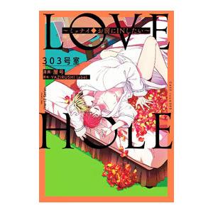 LOVE HOLE 303号室〜ミッナイ◇お前にINしたい〜／屋号