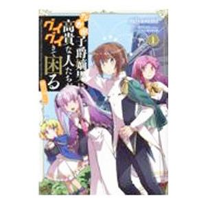 たかが子爵嫡男に高貴な人たちがグイグイきて困る ＠COMIC 1／miyasumi
