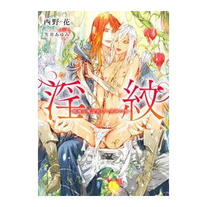 淫紋−傲慢な魔法使いと黒珠の贄−／西野花