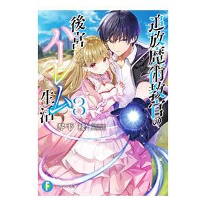 追放魔術教官の後宮ハーレム生活 ３／琴平稜