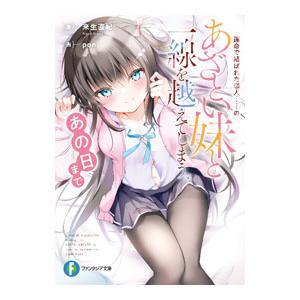 運命で結ばれた恋人・・・・・・のあざとい妹と一線を越えてしまう、あの日まで／来生直紀