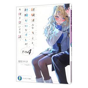 経験済みなキミと、経験ゼロなオレが、お付き合いする話。 4／長岡マキ子