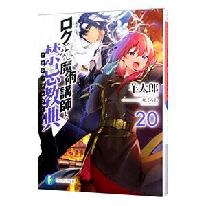 ロクでなし魔術講師と禁忌教典 20／羊太郎