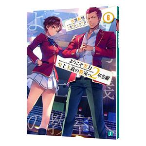 ようこそ実力至上主義の教室へ 2年生編6/衣笠彰梧 : bookfan ようこそ実力至上主義の教室へ 2年生編6/衣笠彰梧 : bookfan