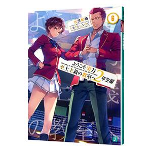 ようこそ実力至上主義の教室へ ２年生編 ６／衣笠彰梧｜netoff