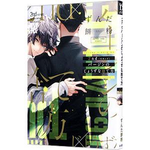 2ndバージンのじょうずな捨て方／ずんだ餅粉