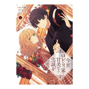 今宵、ロレンツィ家で甘美なる忠誠を 1／八橋はち