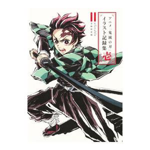 アニメ「鬼滅の刃」イラスト記録集 壱／ufotable／吾峠呼世晴 : ネット