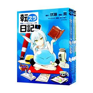 転スラ日記 転生したらスライムだった件 （1〜7巻セット）／柴