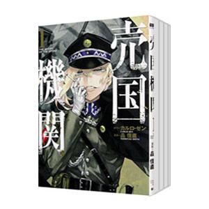 売国機関 （1〜12巻セット）／品佳直