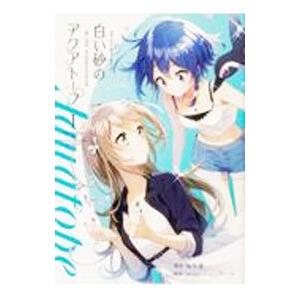 白い砂のアクアトープ 1／桜木蓮