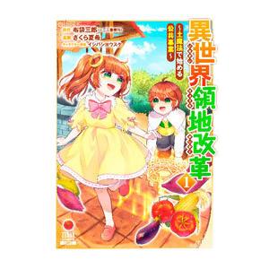 異世界領地改革〜土魔法で始める公共事業〜 1／さくら夏希
